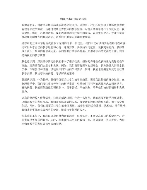 物理校本研修反思总结
