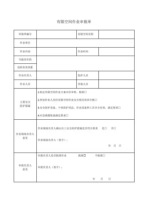 有限空间作业审批单