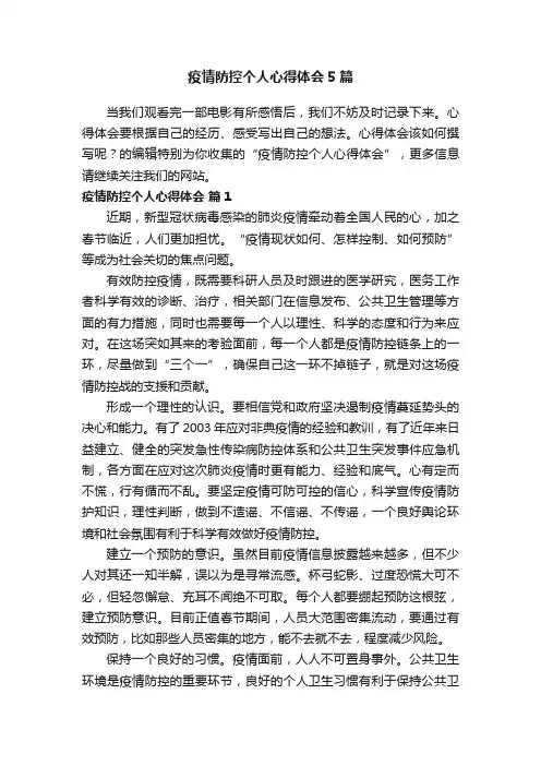 疫情防控个人心得体会5篇