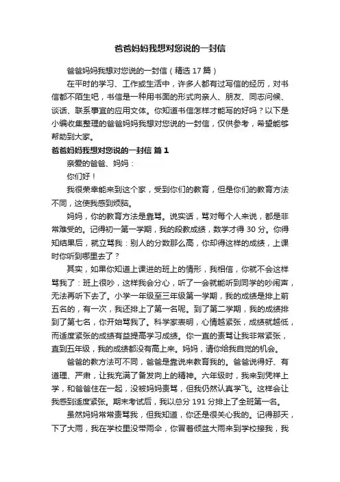 爸爸妈妈我想对您说的一封信（精选17篇）