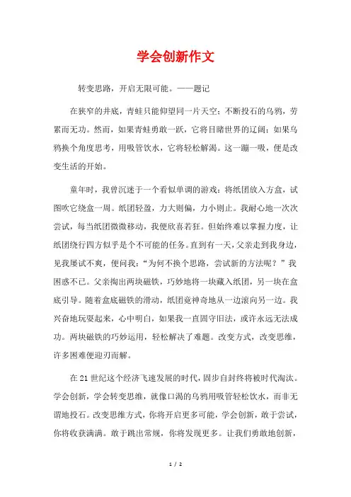 学会创新作文