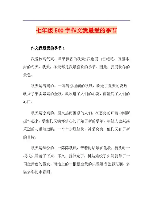 七年级500字作文我最爱的季节