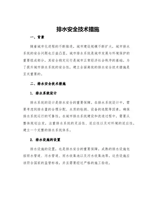排水安全技术措施