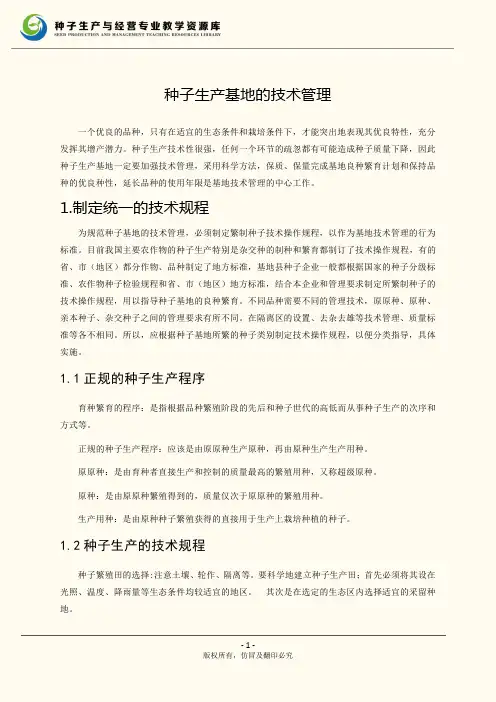 种子生产基地的技术管理