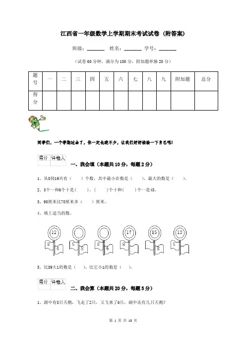 江西省一年级数学上学期期末考试试卷 (附答案)