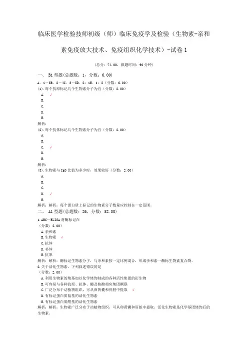 临床医学检验技师初级(师)临床免疫学及检验(生物素-亲和素免疫放大技术、免疫组织化学技术)-试卷1
