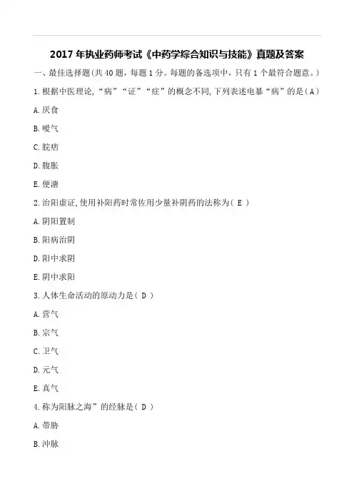 最新2017年执业药师考试《中药学综合》真题及答案