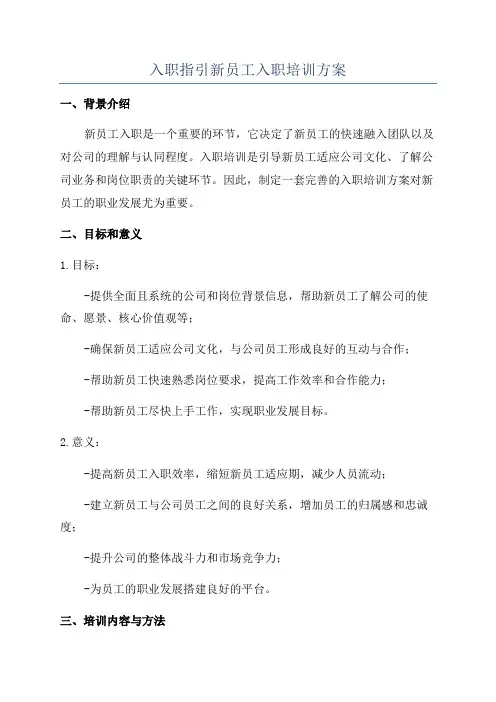 入职指引新员工入职培训方案
