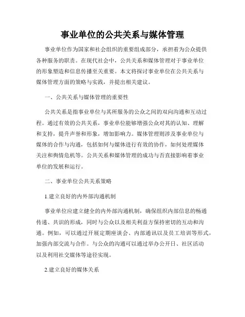 事业单位的公共关系与媒体管理