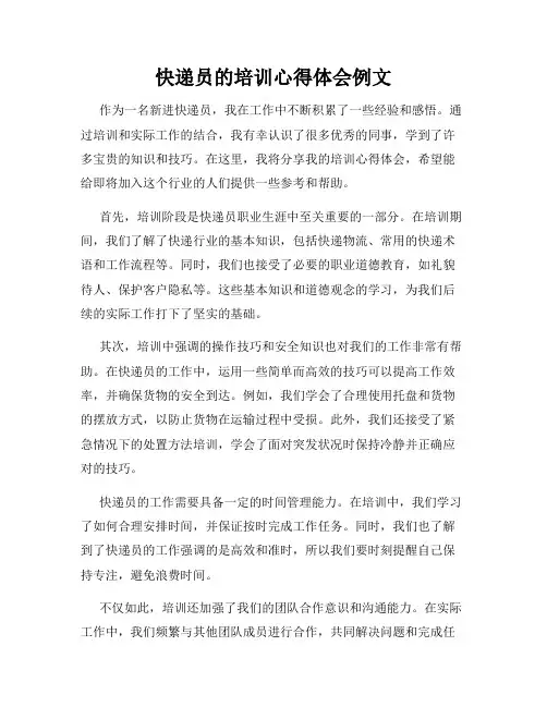快递员的培训心得体会例文