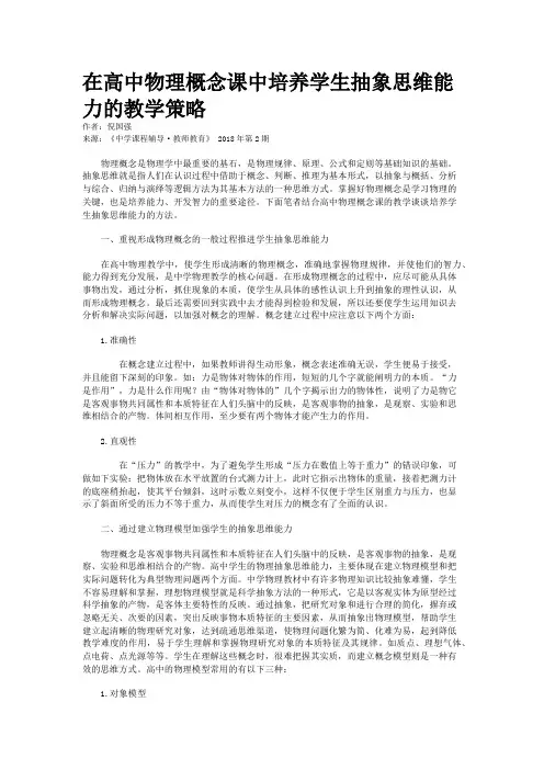 在高中物理概念课中培养学生抽象思维能力的教学策略