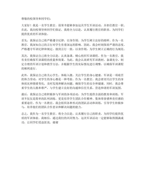 学生教官保证书范文