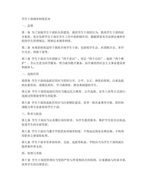 学生干部规章制度范本