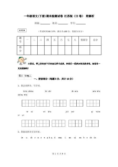 一年级语文(下册)期末检测试卷 江苏版(II卷) 附解析