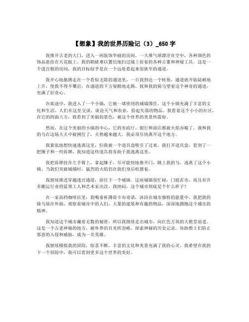 【想象】我的世界历险记(3)_650字