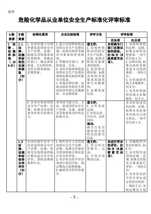 《危险化学品从业单位安全生产标准化评审标准》