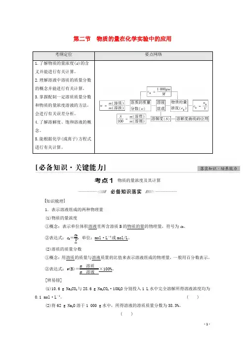 高考化学一轮复习第1章化学计量在实验中的应用第2节物质的量在化学实验中的应用教案新人教版