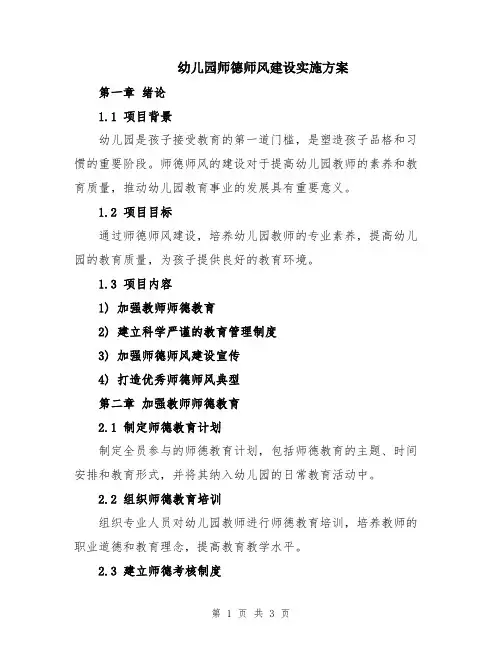 幼儿园师德师风建设实施方案