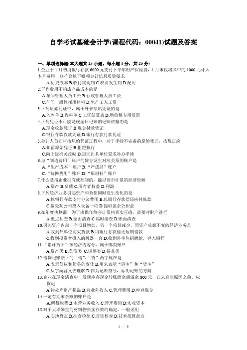 自学考试基础会计学课程代码：00041试题及答案
