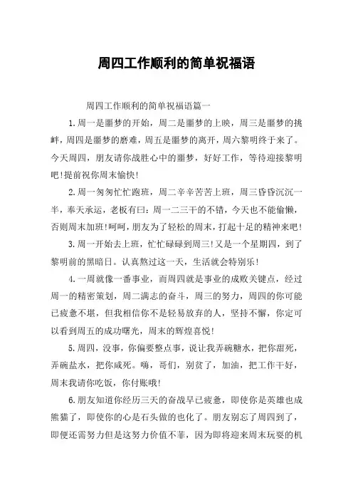周四工作顺利的简单祝福语