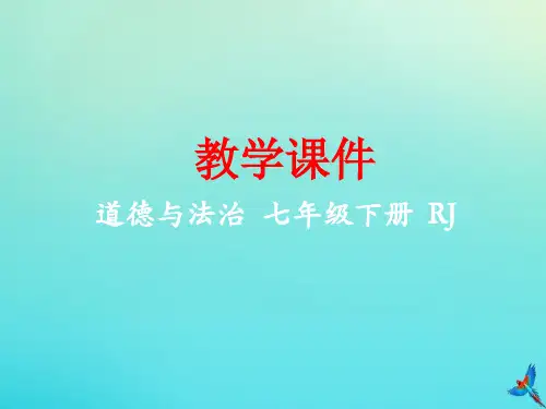 七年级道德与法治下册第一单元青春时光第一课青春的邀约1.1悄悄变化的我同步课件新人教版