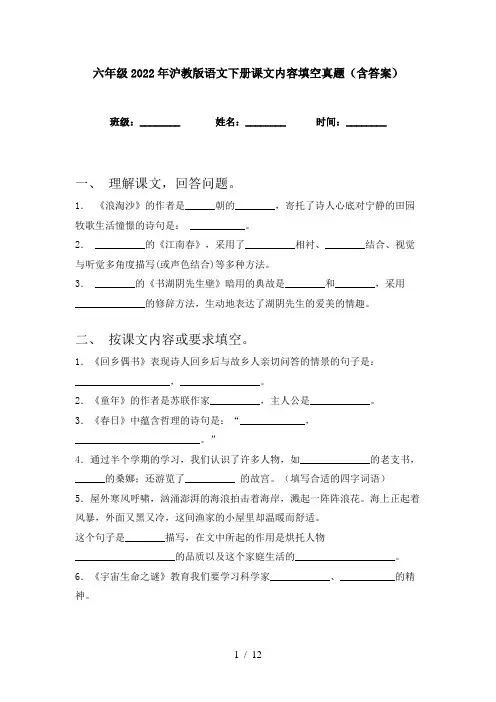 六年级2022年沪教版语文下册课文内容填空真题(含答案)