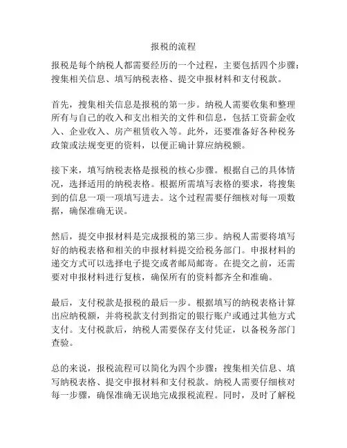 报税的流程