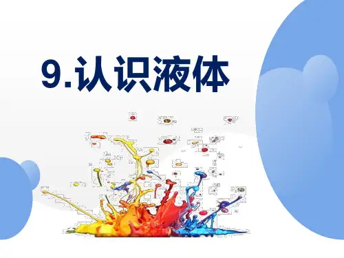 苏教版三年级科学 9.认识液体