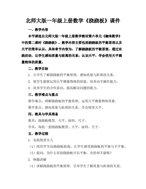 北师大版一年级上册数学《跷跷板》课件