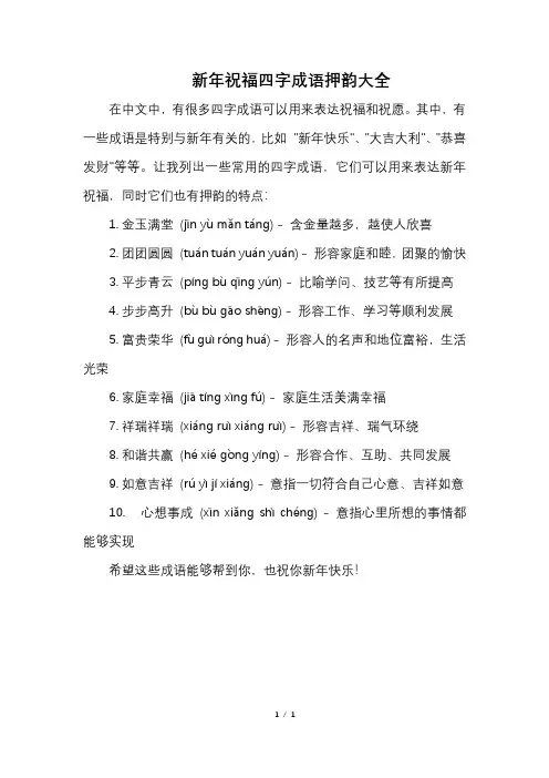 新年祝福四字成语押韵大全