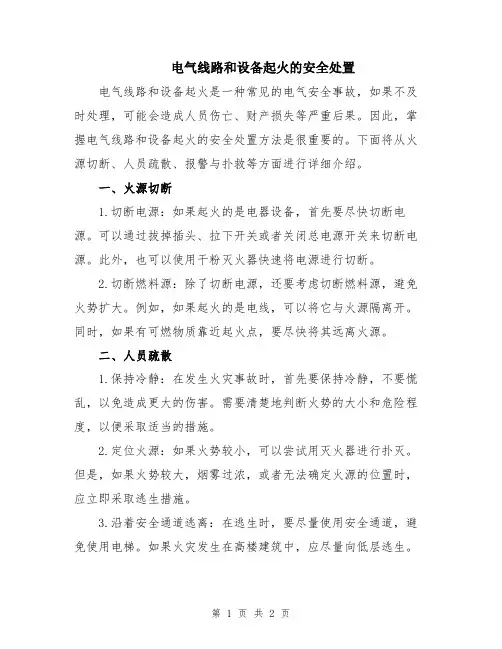 电气线路和设备起火的安全处置