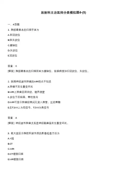 医考类放射科主治医师分类模拟题4-(5)含答案