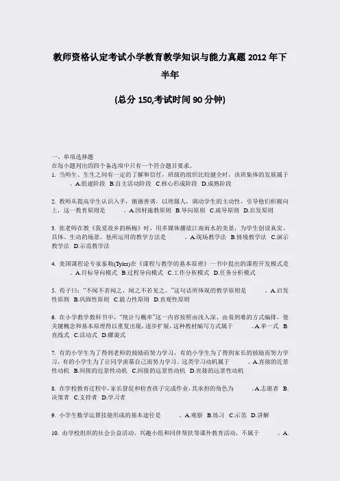 教师资格认定考试小学教育教学知识与能力真题2012年下半年_真题-无答案