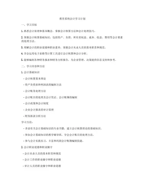 教育系统会计学习计划