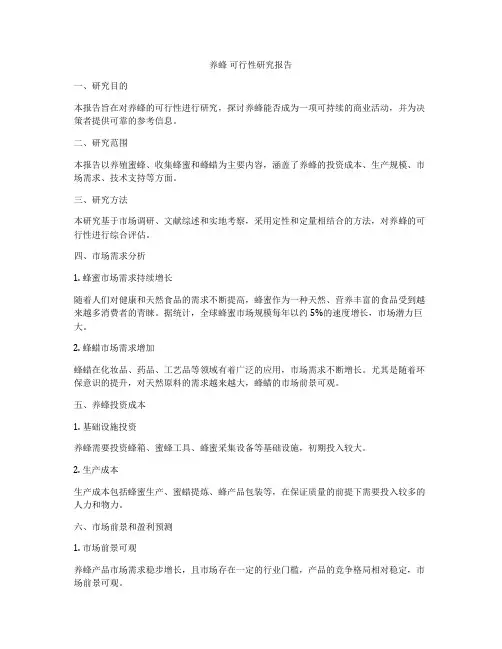 养蜂 可行性研究报告
