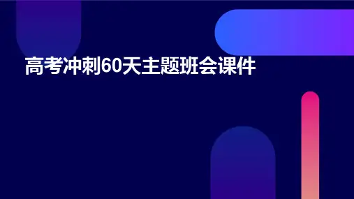 高考冲刺60天主题班会课件