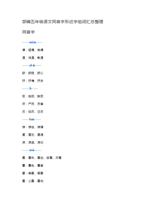部编五年级语文同音字形近字组词汇总整理