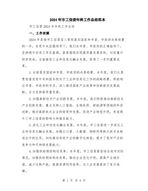 2024年市工信委年终工作总结范本