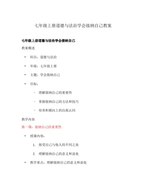 七年级上册道德与法治学会接纳自己教案