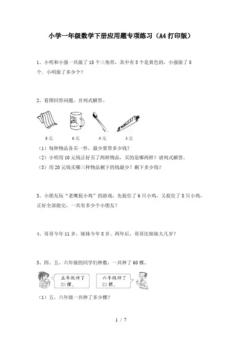 小学一年级数学下册应用题专项练习(A4打印版)
