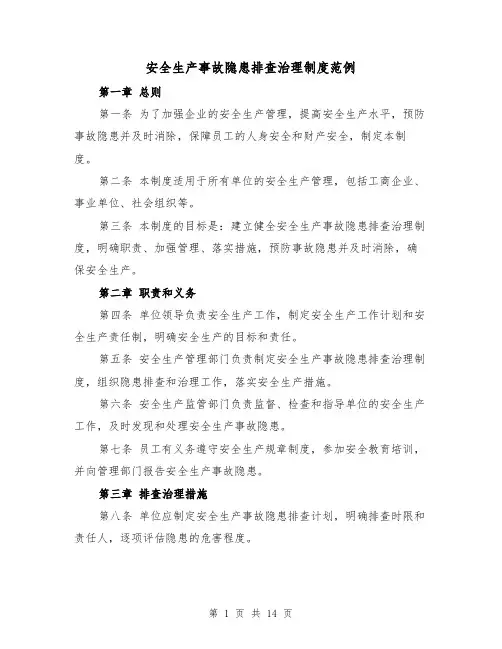 安全生产事故隐患排查治理制度范例（4篇）