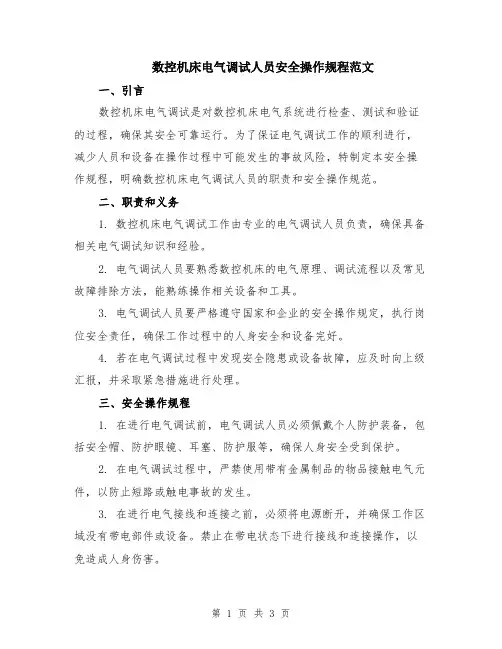 数控机床电气调试人员安全操作规程范文