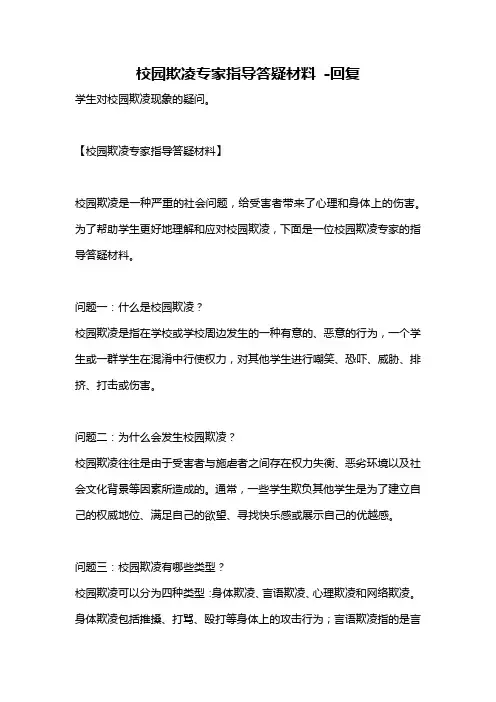 校园欺凌专家指导答疑材料 -回复