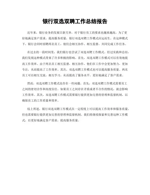 银行双选双聘工作总结报告
