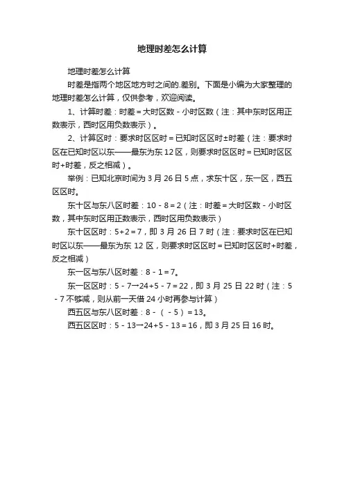 地理时差怎么计算
