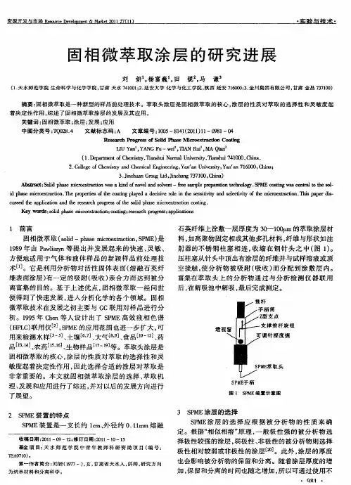 固相微萃取涂层的研究进展