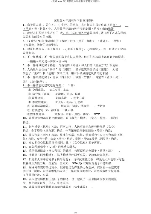 (完整word版)冀教版六年级科学下册复习资料