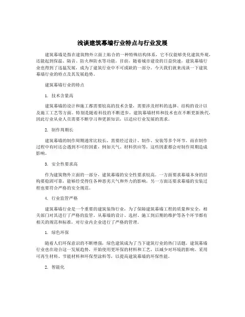 浅谈建筑幕墙行业特点与行业发展