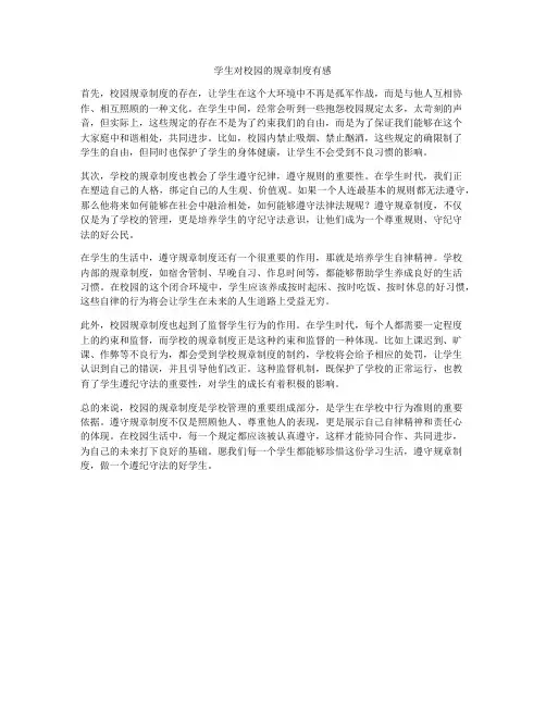 学生对校园的规章制度有感