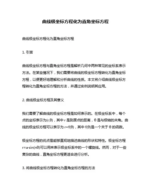 曲线极坐标方程化为直角坐标方程